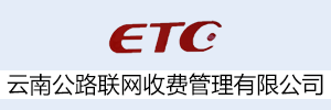 云南公路联网收费管理有限公司