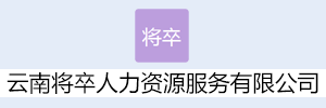 云南将卒人力资源服务有限公司