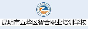 昆明市五华区智合职业培训学校
