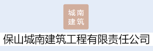 云南保山城南建筑工程有限责任公司