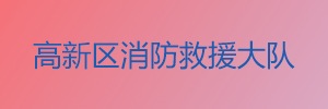 昆明市高新区消防救援大队