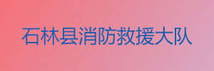 石林县消防救援大队