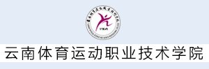云南体育运动职业技术学院