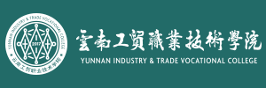 云南工贸职业技术学院