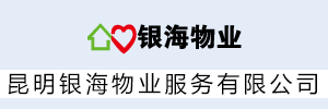 昆明银海物业服务有限公司